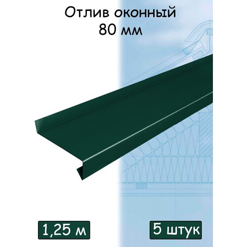Планка отлива 1,25 м (80 мм) отлив оконный металлический зеленый (RAL 6005) 5 штук