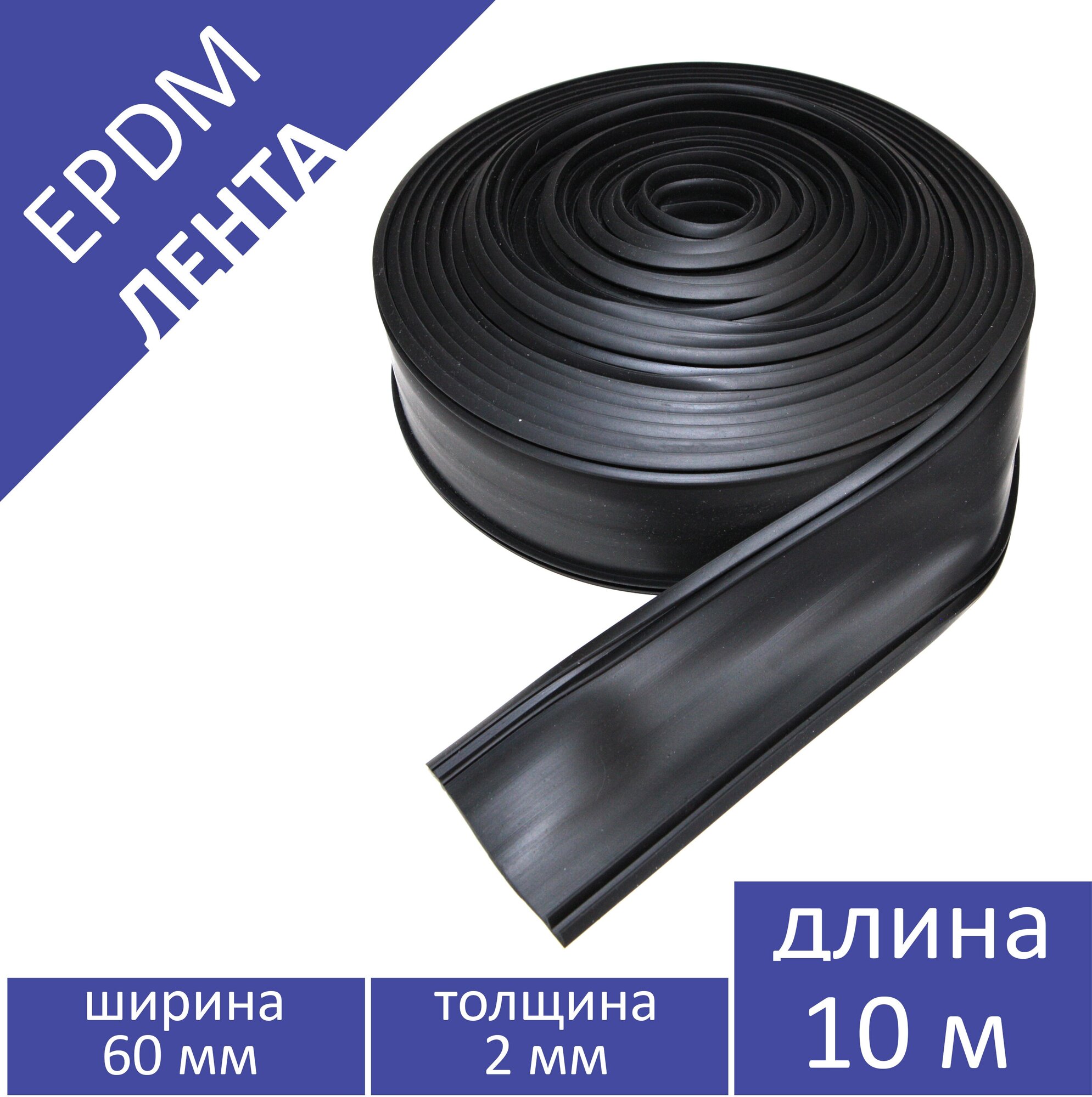 Лента EPDM (ЭПДМ) 60 мм 10 метров в упаковке