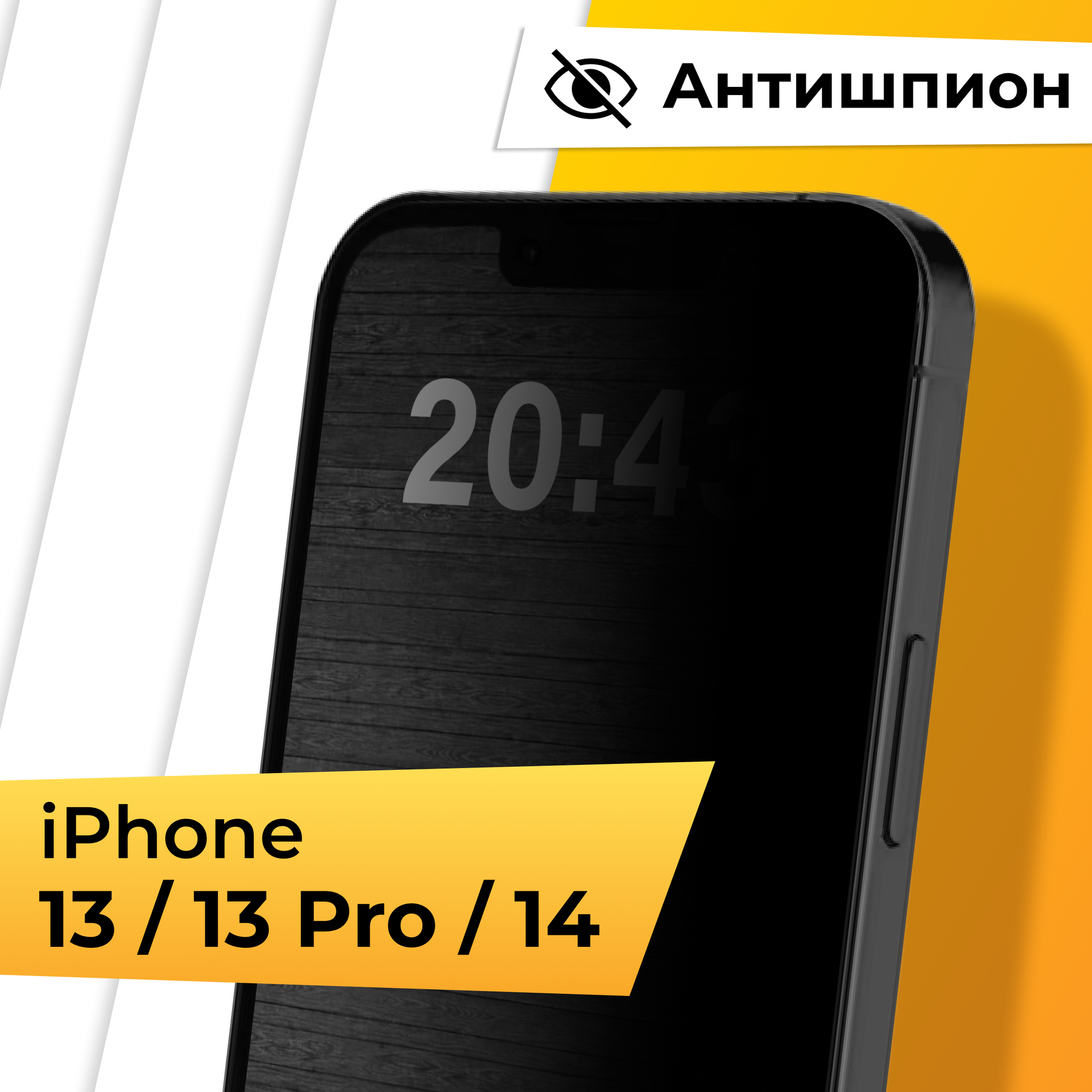 Противоударное защитное стекло Антишпион для телефона Apple iPhone 13 13 Pro и 14 / Закаленное стекло для смартфона Эпл Айфон 13 13 Про и 14