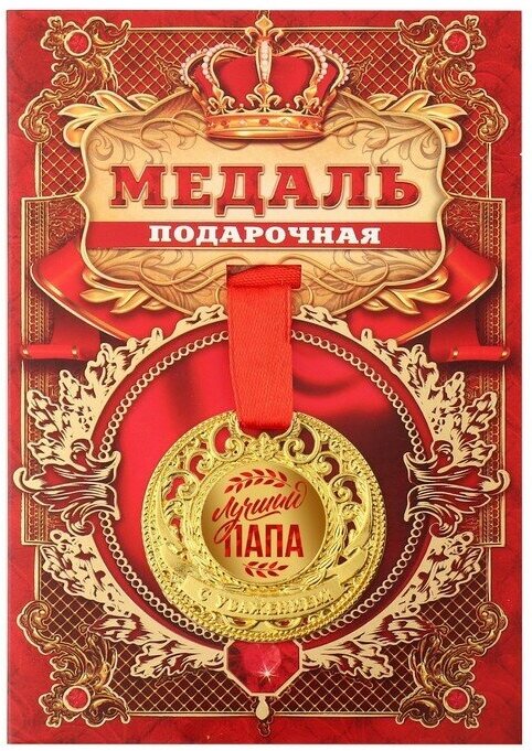 Медаль царская "Лучший папа", диам. 5 см