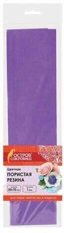 Пористая резина (фоамиран) для творчества, фиолетовая, 50х70 см, 1 мм, остров сокровищ, 661692