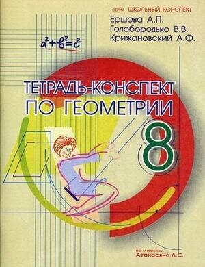 Ершова А. П. Тетрадь-конспект по геометрии. 8 класс (по учебнику Атанасяна Л. С.). Школьный конспект