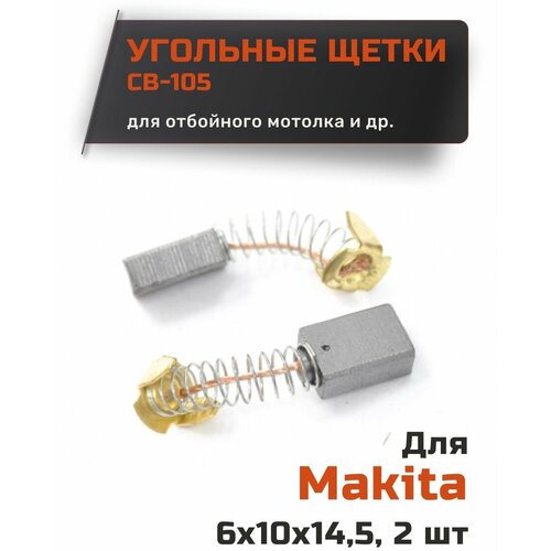 Угольные щетки для Makita CB-105 размер 6*10*14,5 мм