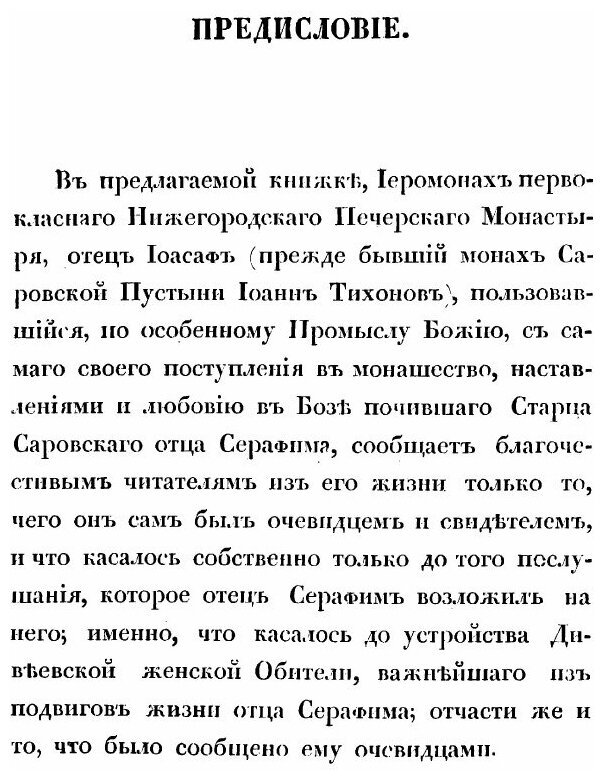 Книга Сказания о подвигах и событиях жизни старца Серафима, иеромонаха пустынника и зат... - фото №3