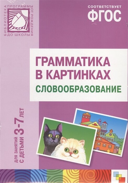 Грамматика в картинках. Словообразование (3-7 лет)