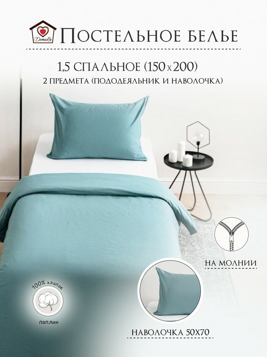 Комплект постельного белья 1,5 спальный без простыни (пододеяльник+наволочка) поплин Аквамарин