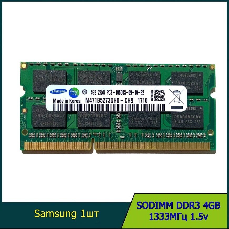 Оперативная память SODIMM Samsung DDR3 4GB 1333Мгц 2Rx8 PC3-10600 для ноутбука