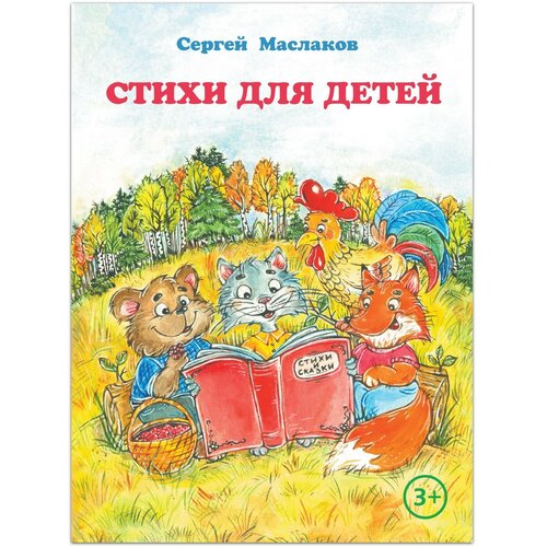 Книга «Стихи для детей», С. Маслаков, 28 стр. беннет э книжки картинки мишка и мышка