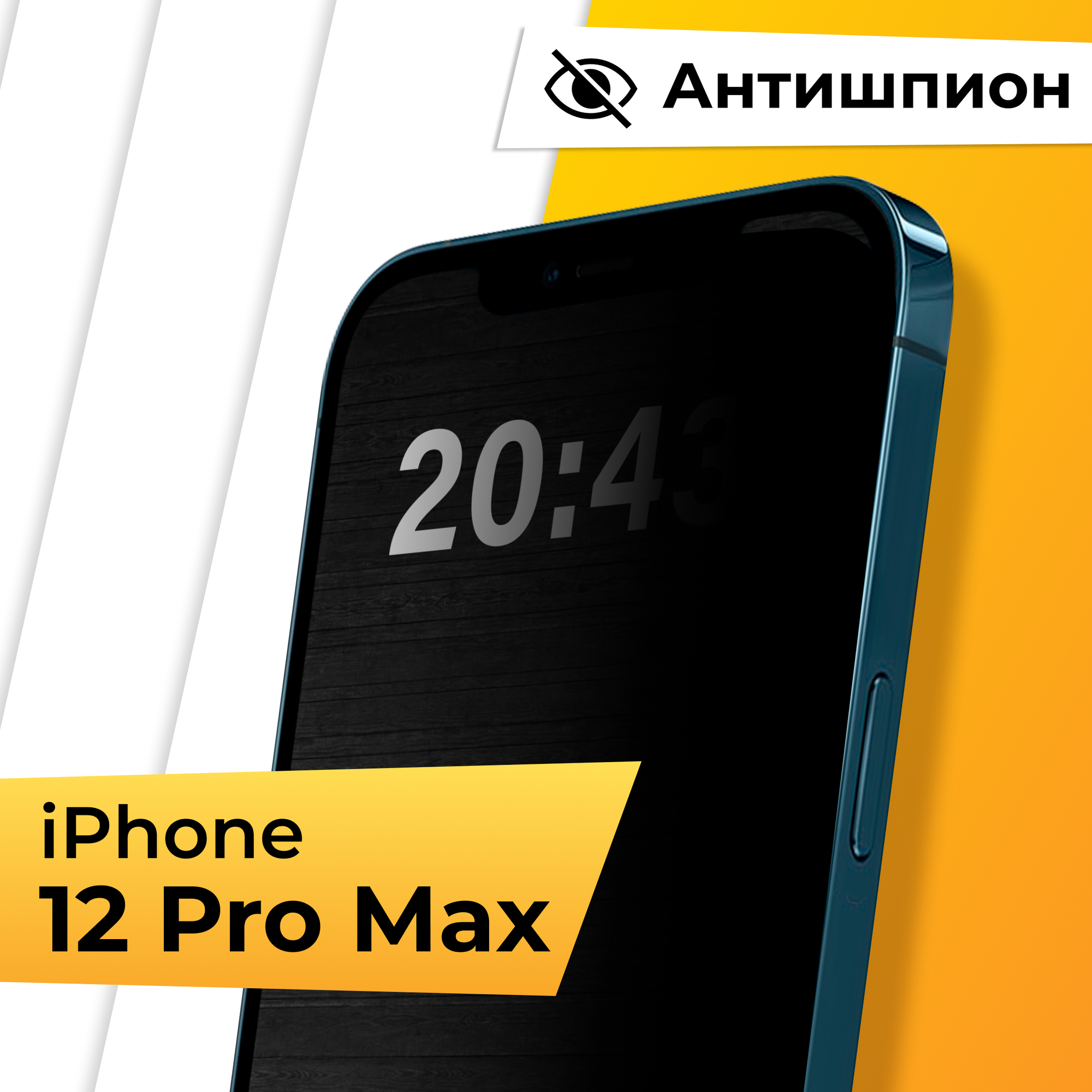 Противоударное защитное стекло Антишпион для телефона Apple iPhone 12 Pro Max / Закаленное приватное стекло для смартфона Эпл Айфон 12 Про Макс