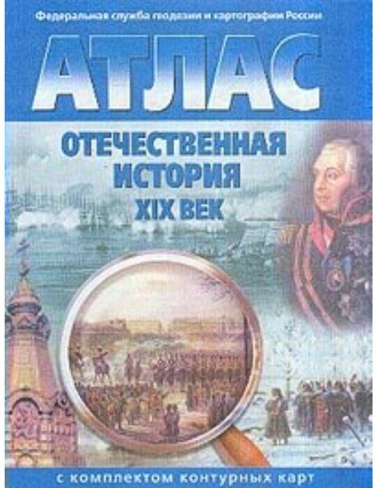 Атлас Sima-land Отечественная история ХIХ века, с контурными картами, Стоялова Н. Д. (3477109)