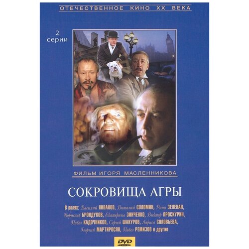 Шерлок Холмс и доктор Ватсон: Сокровища Агры. Региональная версия DVD-video (DVD-box) шерлок холмс и доктор ватсон сокровища агры региональная версия dvd video dvd box