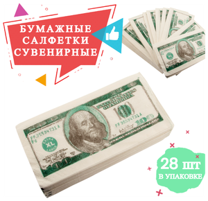 Салфетки Забавная Пачка 100 долларов 2-х сл. 33х33см, салфетки бумажные, деньги сувенирные с приколом / подарок мужчине, другу, коллеге на 23 февраля, 8 марта