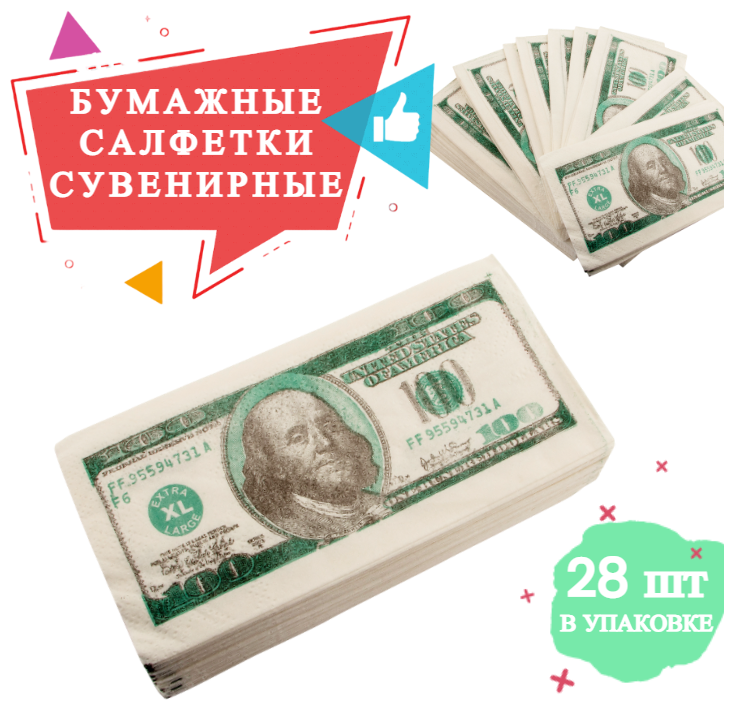 Салфетки Забавная Пачка 100 долларов 2-х сл. 33х33см, салфетки бумажные, деньги сувенирные с приколом / подарок мужчине, другу, коллеге на 23 февраля, 8 марта