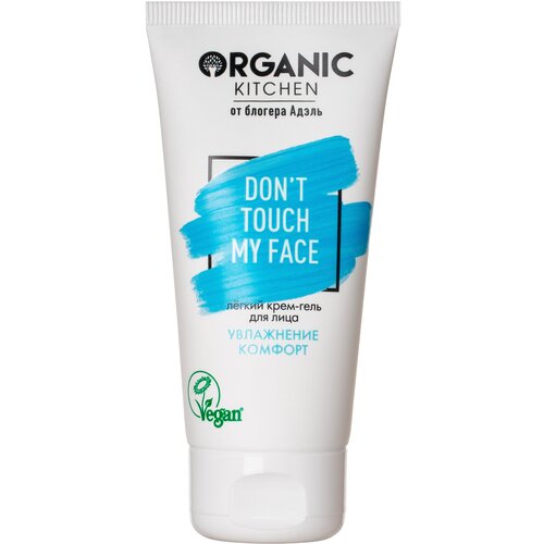 Organic Kitchen Легкий увлажняющий гель-крем для лица Don’t Touch My Face 50 мл