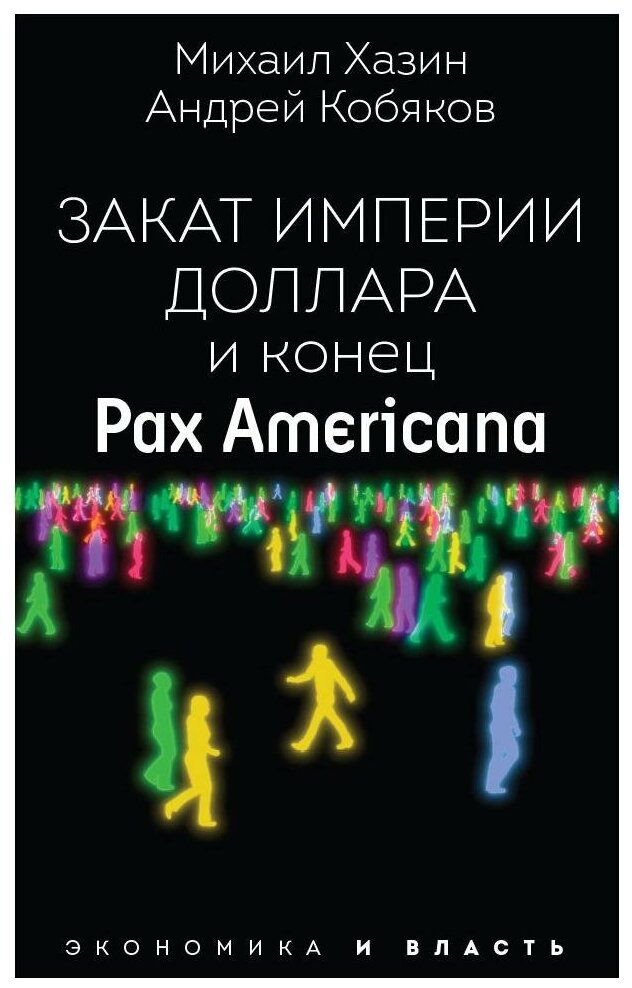 Закат империи доллара и конец "Pax Americana". Кобяков А. Б, Хазин М. Л. рипол Классик