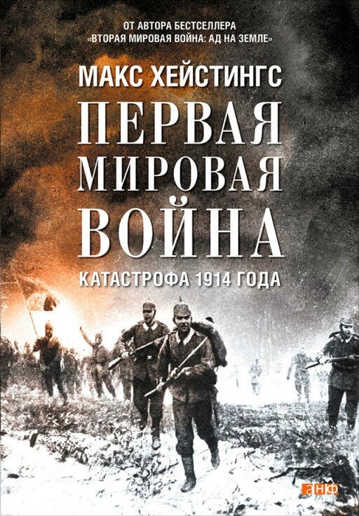 Макс Хейстингс "Первая мировая война: Катастрофа 1914 года (электронная книга)"