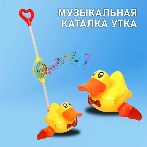 Детская музыкальная игрушка-каталка для малышей Утенок игрушка для малышей каталка утенок 251