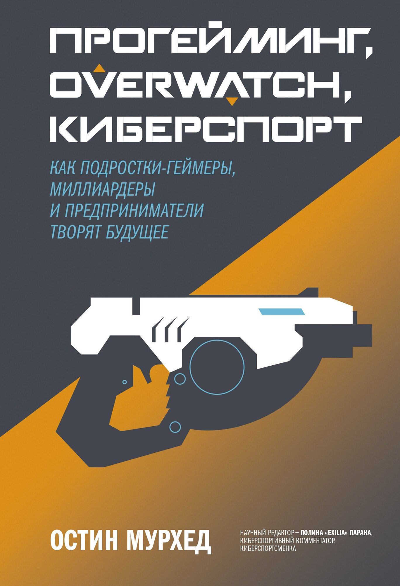 Прогейминг, Overwatch, киберспорт