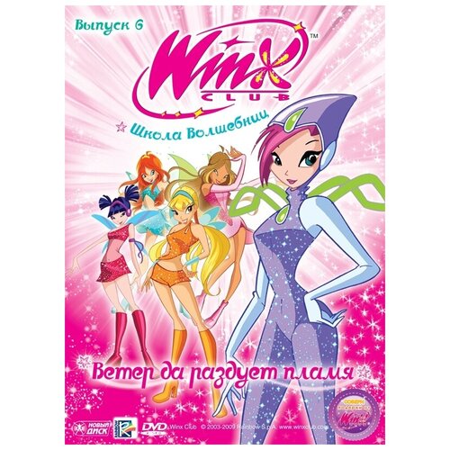 WINX Club (Клуб Винкс) Школа волшебниц. Выпуск 6. Ветер да раздует пламя. Региональная версия DVD-video (DVD-box)