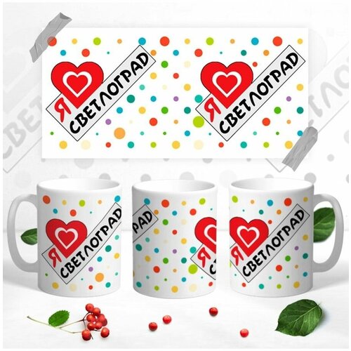 Кружка сувенир Я люблю Светлоград
