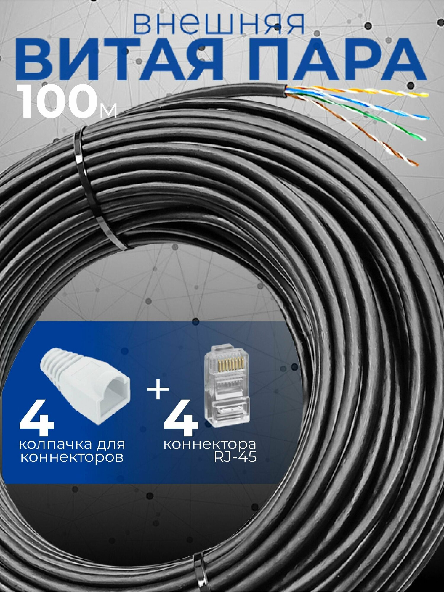 Внешний интернет кабель (витая пара) 100м уличный для наружной прокладки Cu (чистая медь класс А) U/UTP PE 4 пары (8 жил) Cat.5е 24AWG outdoor 100м
