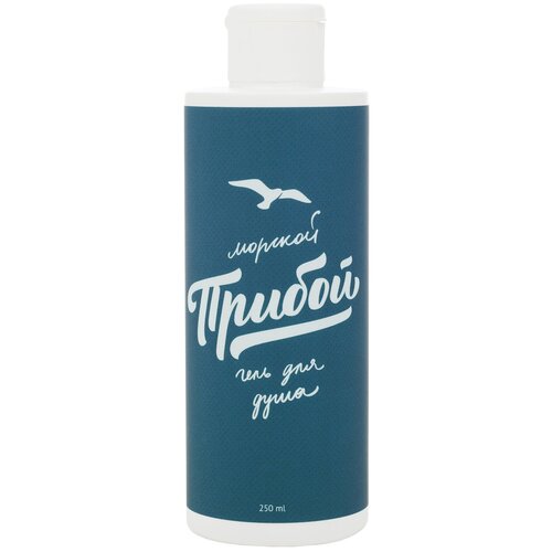 Морской Прибой Увлажняющий гель для душа чистота и свежесть 250 мл