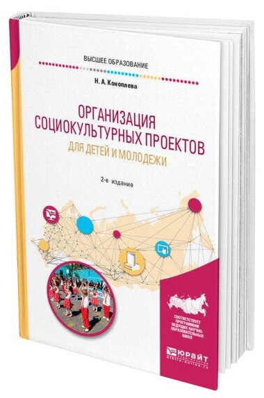 Организация социокультурных проектов для детей и молодежи. Учебное пособие для академического бакалавриата - фото №1