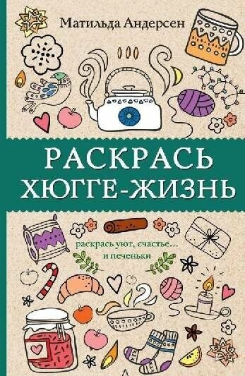 Андерсен Матильда "Раскрась хюгге-жизнь"