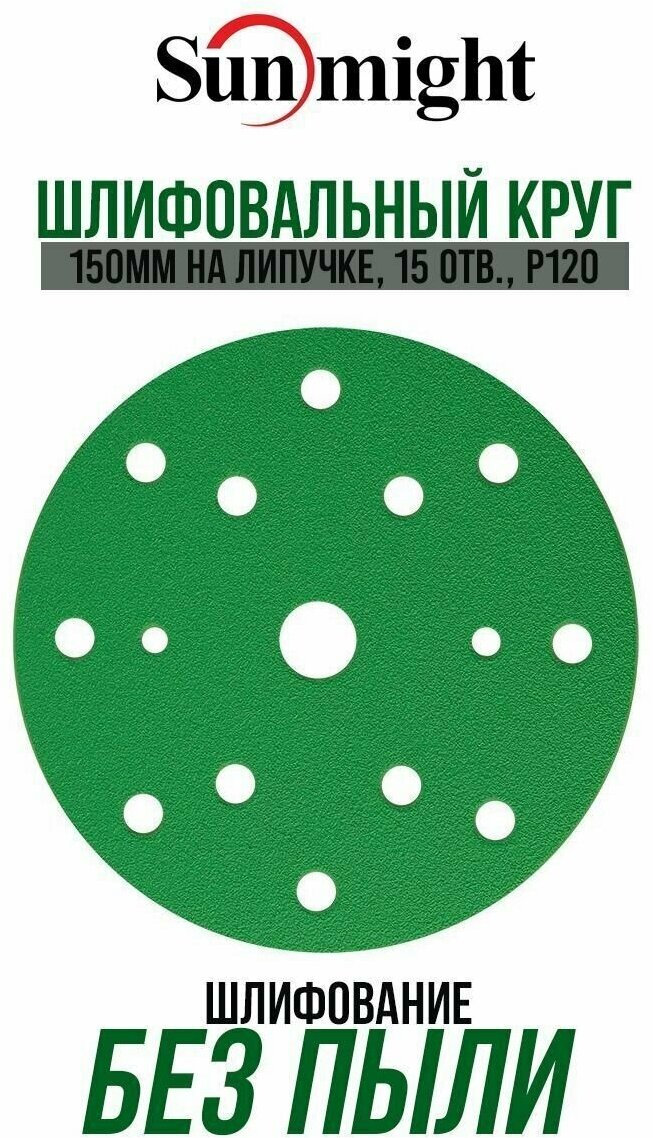 Шлифовальный круг Sunmight (Санмайт) FILM L312T 150мм на липучке 15 отв зелёный P120 10 шт