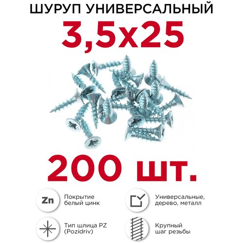 Универсальные шурупы Профикреп б.Zn, 3,5х25 200 шт 111194