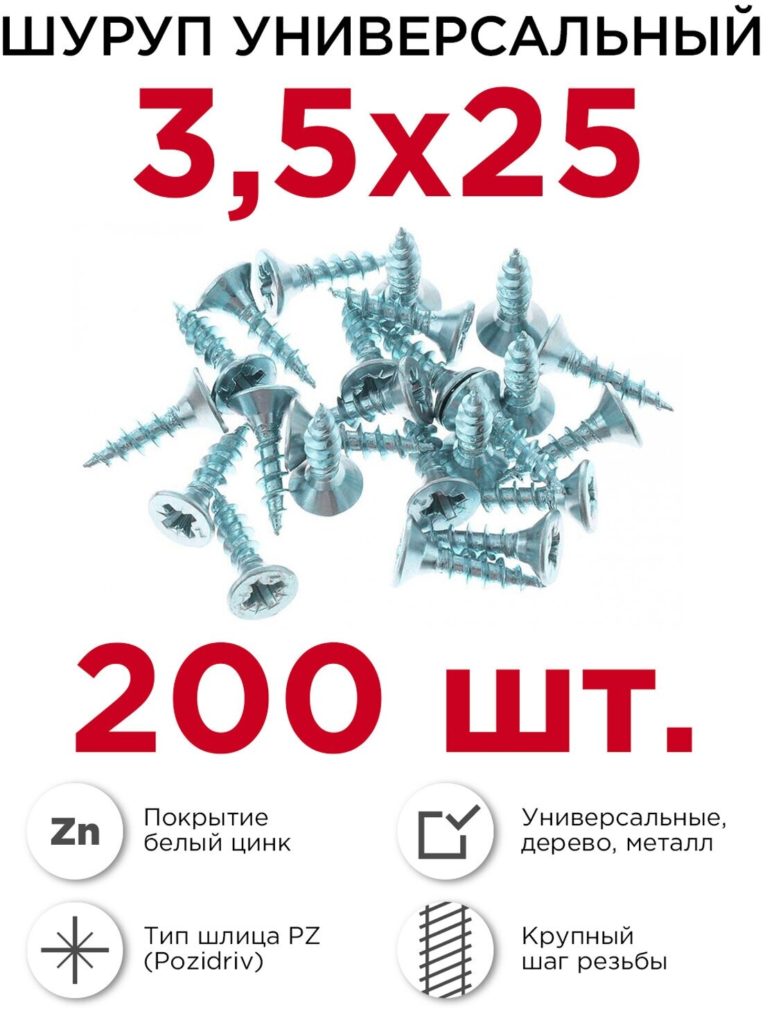 Шурупы по дереву (универсальные) Профикреп 35 х 25 мм 200 шт