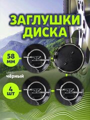 Колпачек заглушка на литые диски Опель 58мм 4шт