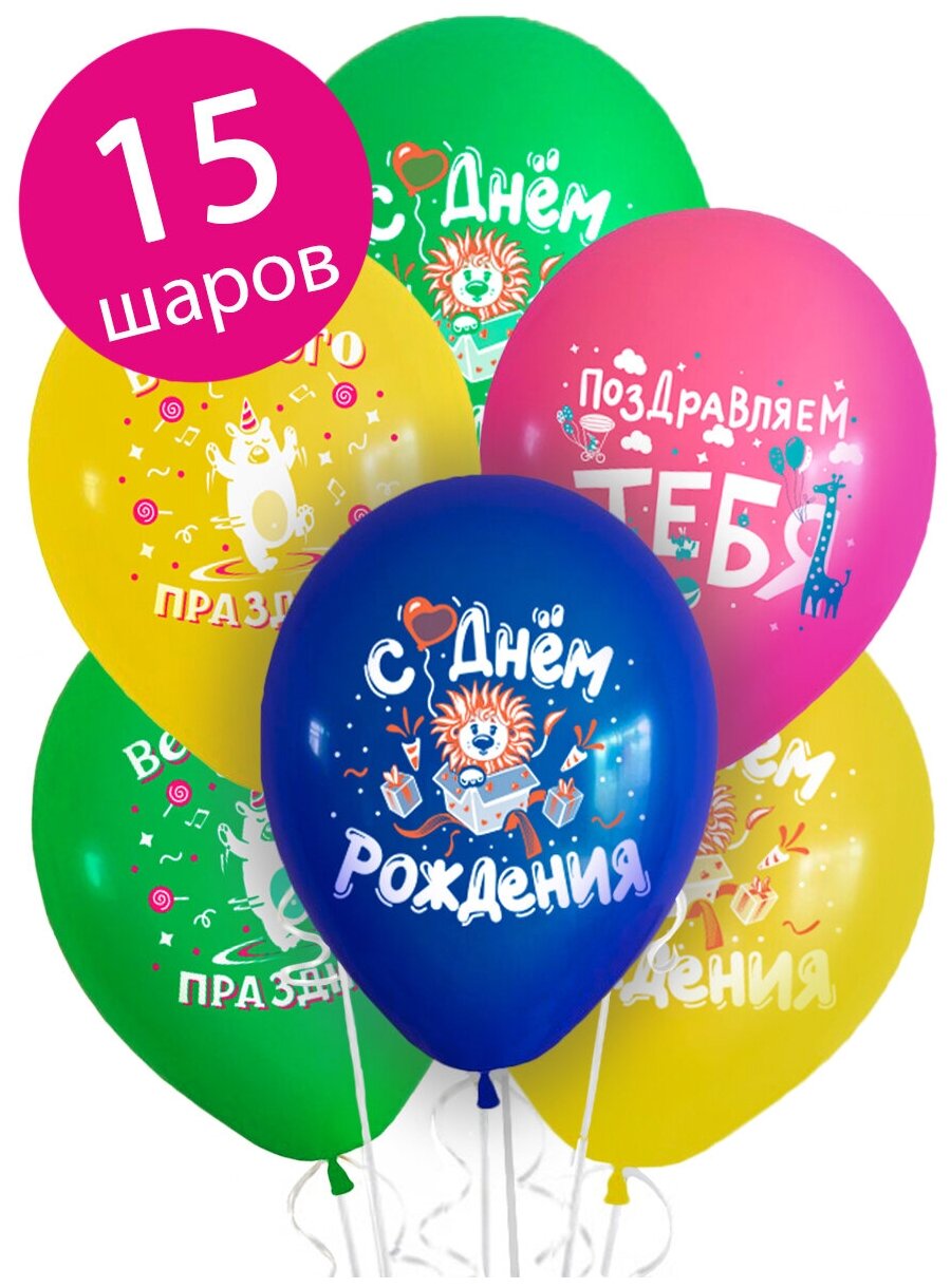 Воздушные шары латексные Riota Животные в зоопарке, С Днем рождения, набор 15шт