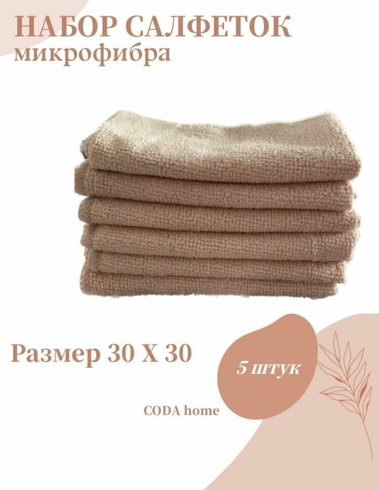 Салфетки из микрофибры для уборки "CODA home" бежевые 5шт - фотография № 1