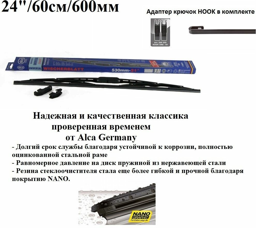 Щетка стеклоочистителя автомобильная каркасная универсальная 24" / 60см / 600мм alca UNIVERSAL