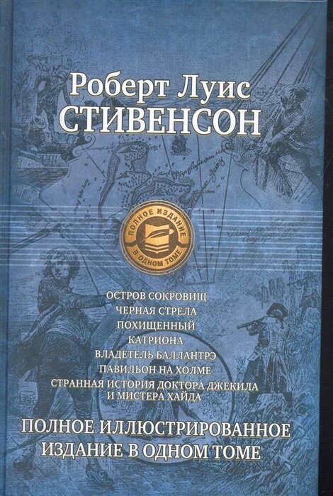 Семь романов и повестей. Полное иллюстрированное издание в 1 томе - фото №1