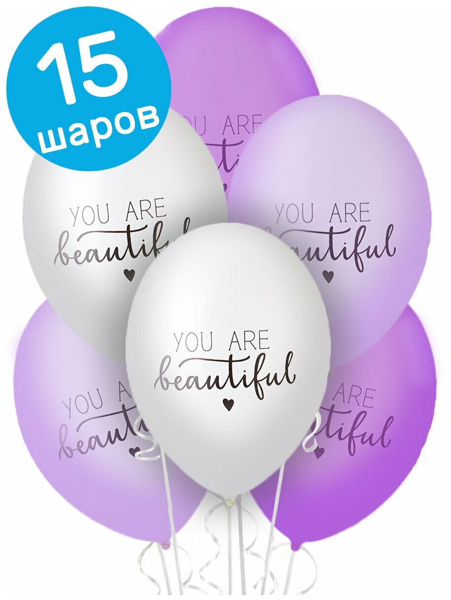 Воздушные шары латексные Belbal Ты красивая (You are Beautiful), белые, фиолетовые, 35 см, 15 шт.