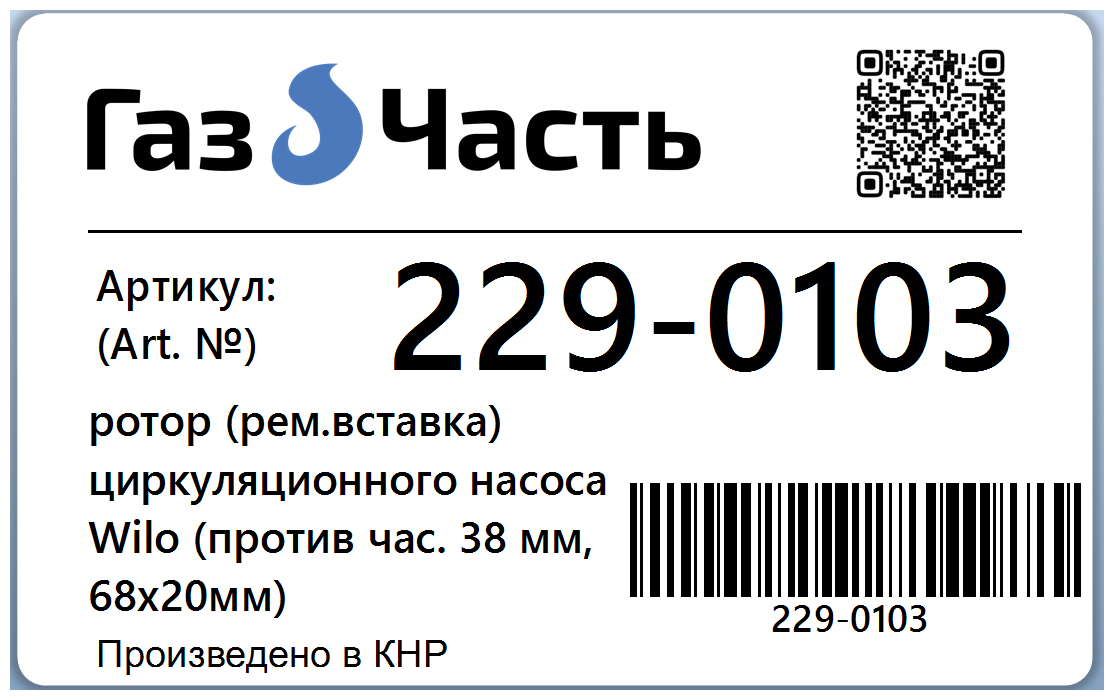 Ротор циркуляционного насоса (WILO) 68 х 40 х 21 мм (вал керамика, против часовой) ГазЧасть 229-0103