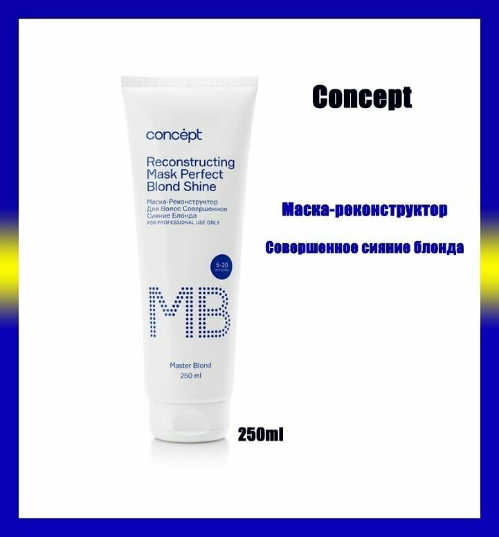 Concept Маска-реконструктор для волос "Совершенное сияние блонда", 250 мл (Concept, ) - фото №5