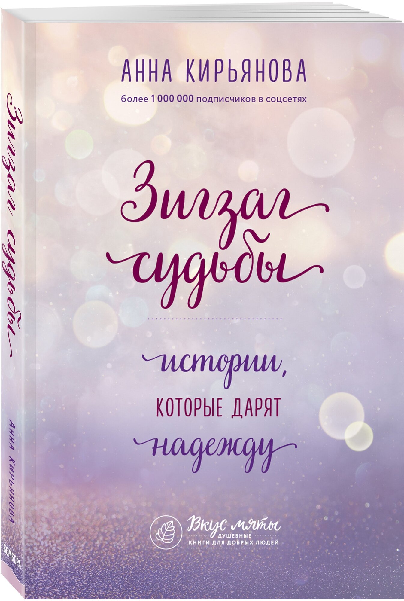 Кирьянова А. В. Зигзаг судьбы. Истории, которые дарят надежду