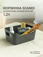 Корзинка универсальная SCANDI, 170Х120Х75 мм, 1,2л (серый)