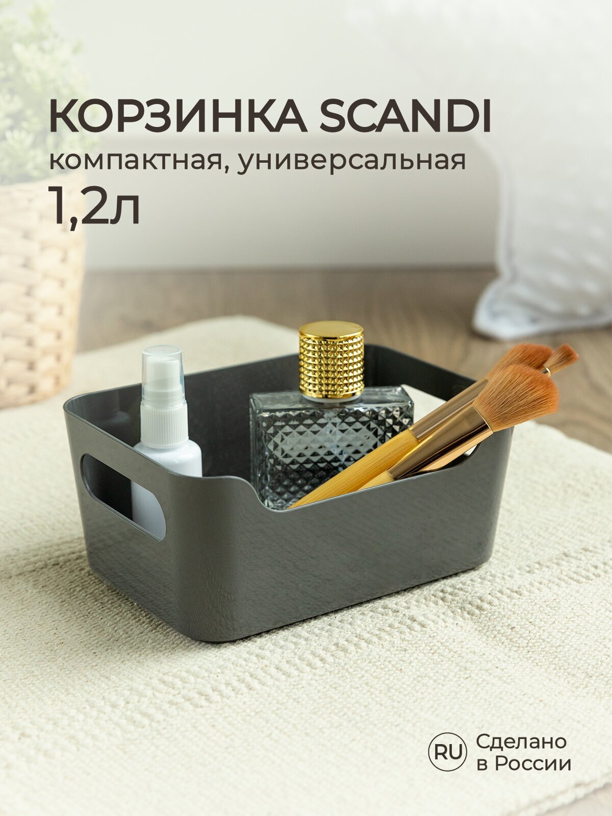 Корзинка универсальная SCANDI, 170Х120Х75 мм, 1,2л (серый)