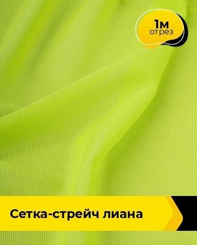 Ткань для шитья и рукоделия Сетка-стрейч "Лиана" 1 м * 150 см, зеленый 038