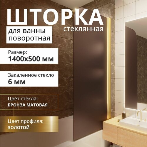 Стеклянная шторка на ванну 1400Х500, поворотная, профиль золото матовое, стекло бронза матовая