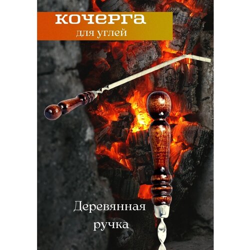 Кочерга с деревянной ручкой для углей, для мангала / кочерга каминная 68 см