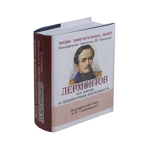 М. Ю. Лермонтов. Его жизнь и литературная деятельность. Биографический очерк (миниатюрное издание)