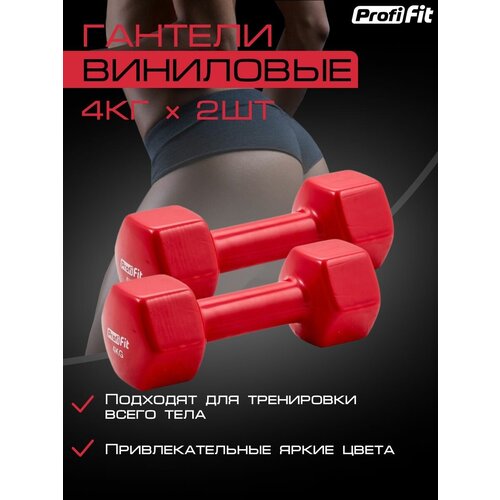 фото Гантели profi-fit для фитнеса, виниловые, 4 кг. 2 шт.