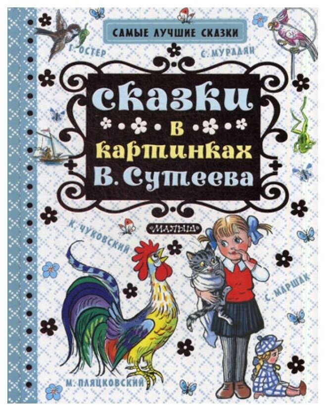 Сказки в картинках В. Сутеева (Остер Григорий Бенционович, Пляцковский Михаил Спартакович, Маршак Самуил Яковлевич, Чуковский Корней Иванович) - фото №11