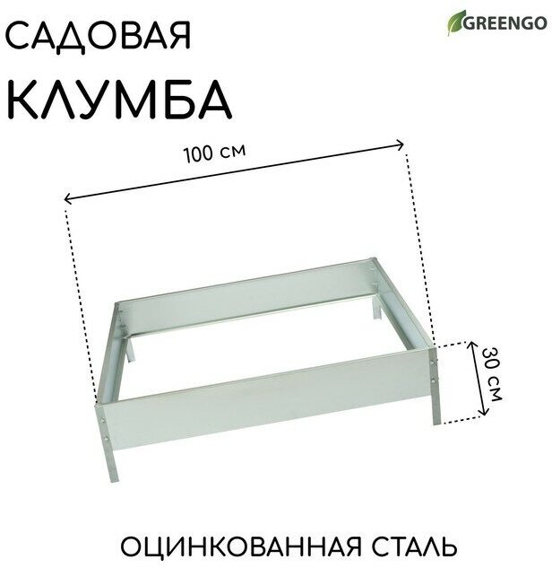 Клумба оцинкованная, 100 × 100 × 15 см, «Квадро», Greengo