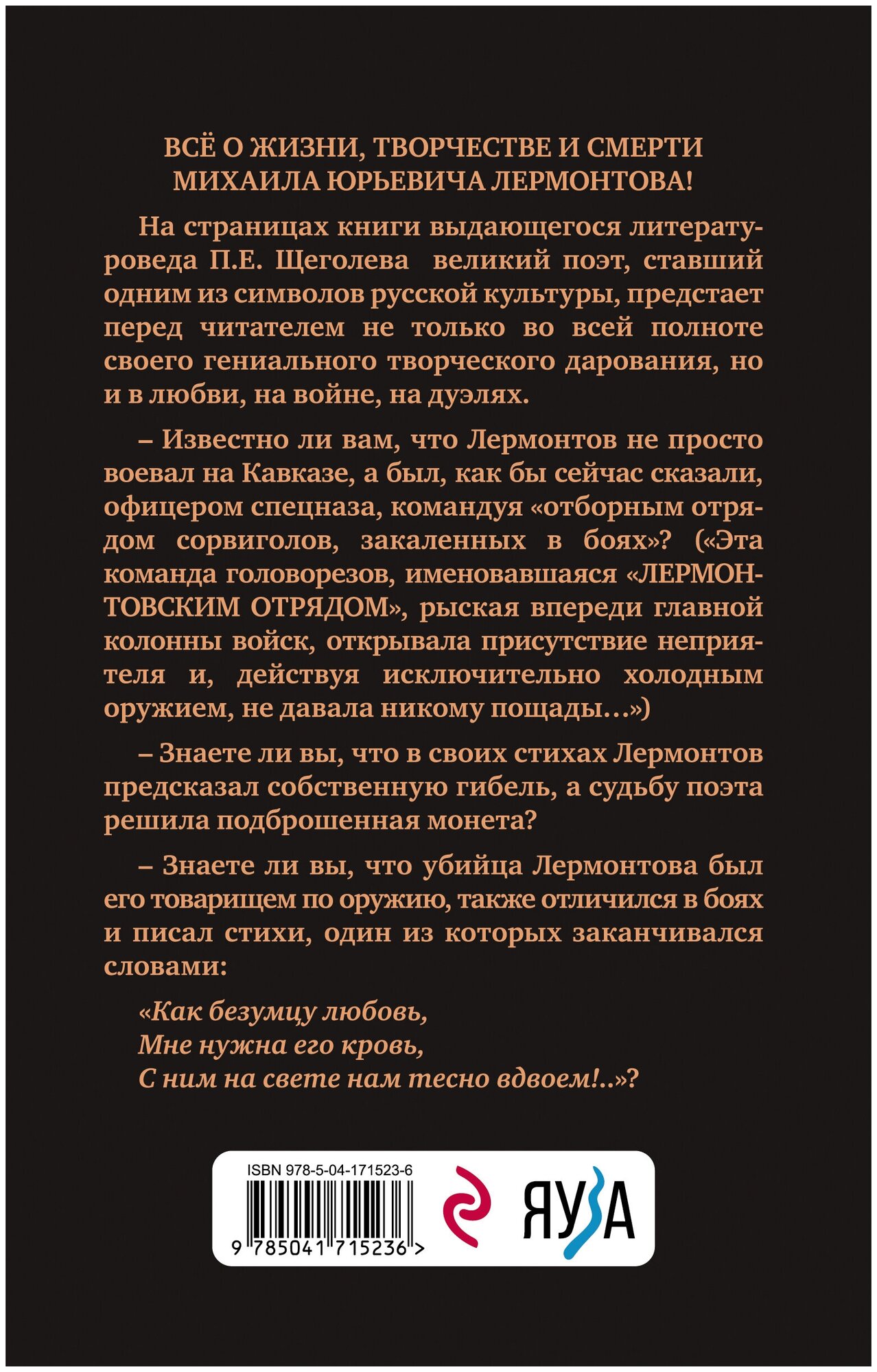 Расшифрованный Лермонтов. Все о жизни, творчестве и смерти великого поэта - фото №2